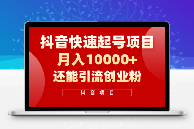 抖音快速起号，单条视频500W播放量，既能变现又能引流创业粉