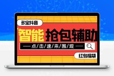 外面收费1288多宝抖AI智能抖音抢红包福袋脚本，防风控单机一天10+【智能…