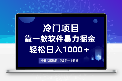 冷门项目靠一款软件，暴力掘金日入1000＋，小白轻松上手