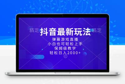 抖音最新项目，弹幕游戏直播玩法，小白也可轻松上手，保姆级教学 日入2000+