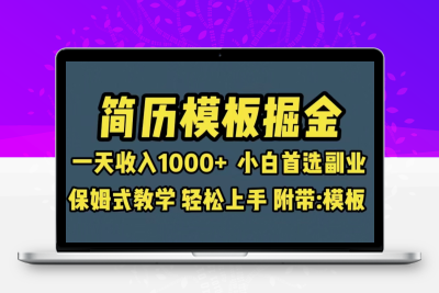 靠简历模板赛道掘金，一天收入1000+小白首选副业，保姆式教学（教程+模板）