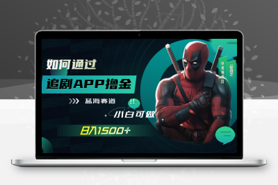 如何通过追剧APP撸金，日入1500+（附素材）