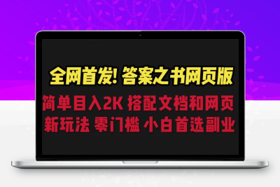 答案之书网页版，目入2K，全新玩法 搭配文档和网页