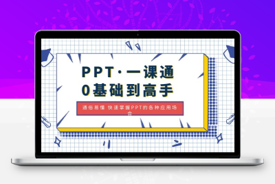 PPT·一课通·0基础到高手：通俗易懂 快速掌握PPT的各种应用场合