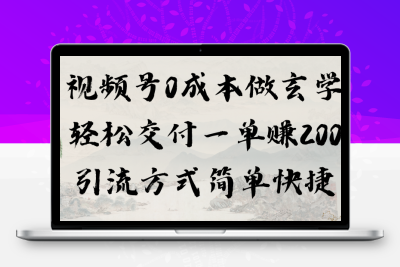 视频号0成本做玄学轻松交付一单赚200引流方式简单快捷（教程+软件）