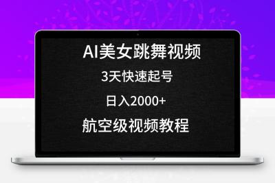 AI美女跳舞视频，3天快速起号，日入2000+（教程+软件）