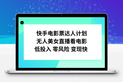 快手电影票达人计划，无人美女直播看电影，低投入零风险变现快