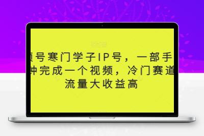 视频号寒门学子IP号，一部手价5分钟完成一个视频，冷门赛道，流量大收益高【揭秘】