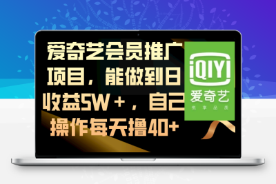 爱奇艺会员推广项目，能做到日收益5W＋，自己操作每天撸40+