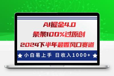 AI掘金4.0玩法，视频号创作分成，最新风口赛道，条条100%过原创，小白…