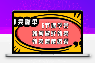 外卖爆单实战课，6节课学会如何做好外卖，外卖商家必看