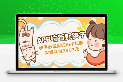 APP拉新野路子：快手极速版的APP拉新赚，实操收益2803元