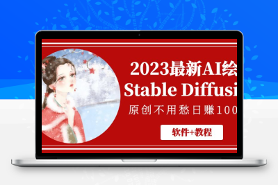 2023最新AI绘画Stable Diffusion，原创不用愁日赚1000+【软件+教程】