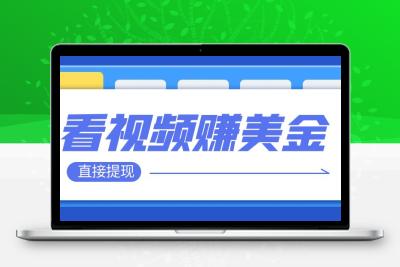 看视频就能躺赚美金  只需要挂机 轻松赚取100到200美刀  可以直接提现！