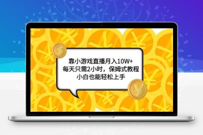 靠小游戏直播月入10W+，每天只需2小时，保姆式教程，小白也能轻松上手