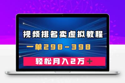 通过视频排名卖虚拟产品U盘，一单298-398，轻松月入2w＋