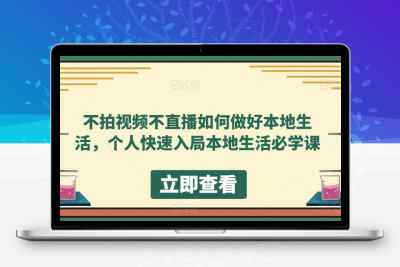 不拍视频不直播如何做好本地同城生活，个人快速入局本地生活必学课