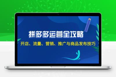 2024拼多多运营全攻略：开店、流量、营销、推广与商品发布技巧（无水印）