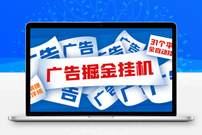 外面收费988最新31平台广告掘金全自动挂机，单设备日入100+【脚本+教程】