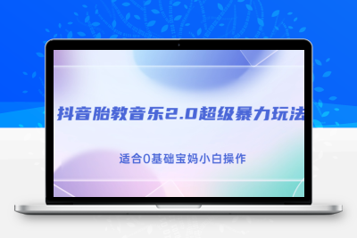 抖音胎教音乐2.0，超级暴力变现玩法，日入500+，适合0基础宝妈小白操作