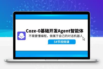 Coze-0基础开发 Agent智能体教程：不需要懂编程，做属于自己的对话机器人