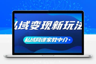 私域变现新玩法，网课家教中介，只做渠道和流量，让大学生给你打工、0…