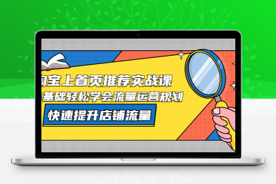 0基础轻松学会流量运营规划，快速提升淘宝店铺的曝光和销量铺流量！