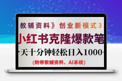 AI小红书教辅资料笔记新玩法，0门槛，一天十分钟发笔记轻松日入1000+（…