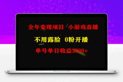 全年可做的项目，小白上手快，每天收益3000+不露脸直播小游戏，无门槛