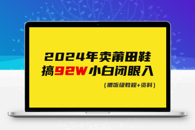 2024年卖莆田鞋，搞了92W，小白闭眼操作！