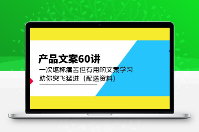 产品文案60讲：一次堪称痛苦但有用的文案学习 助你突飞猛进（配送资料）