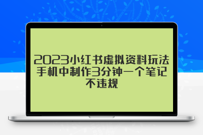 2023小红书虚拟资料玩法，手机中制作3分钟一个笔记不违规