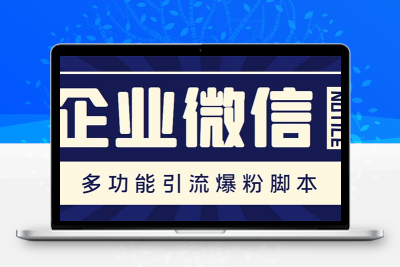 企业微信多功能营销高级版，批量操作群发，让运营更高效【软件+操作教程】