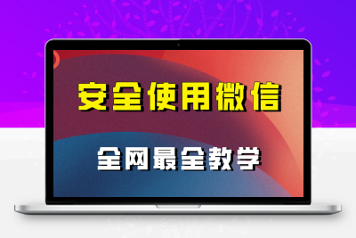 全网最全最细微信养号教程！！