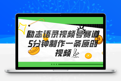 视频号励志语录赛道详解，5分钟一条，条条原创，轻松赚钱！