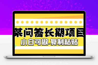 某问答长期项目，简单复制粘贴，10-20/小时，小白可做