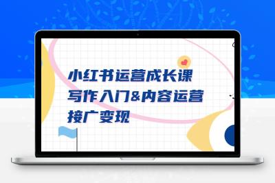 小红书运营成长课，写作入门&内容运营&接广变现【文档课】