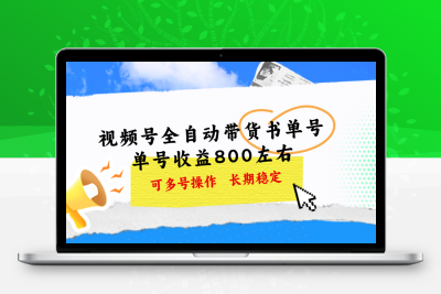 视频号带货书单号，单号收益800左右 可多号操作，长期稳定