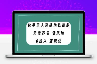 快手无人直播地铁跑酷，无需养号，低投入零风险变现快