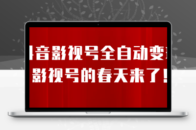 8月最新抖音影视号挂载小程序全自动变现，每天一小时收adwe益500＋，….