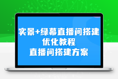 实景+绿幕直播间搭建优化教程，直播间搭建方案