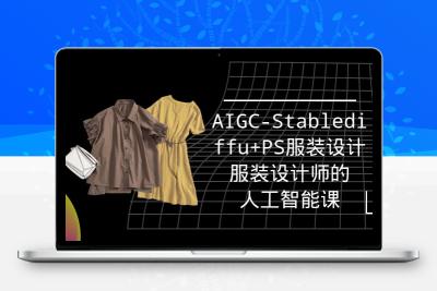 实战培训班：AIGC-Stablediffu+PS服装设计-服装设计师的人工智能课（16节）