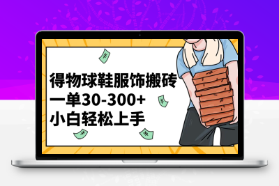 得物球鞋服饰搬砖一单30-300+ 小白轻松上手