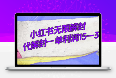 外面收费398的小红书无限解封，代解封一单15—30