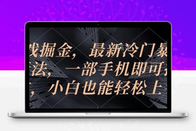 游戏掘金，最新冷门暴力玩法，一部手机即可操作，小白也能轻松上手