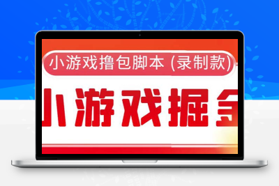 外面收费188的小游戏自动撸包脚本(录制款)【永久脚本+详细教程】