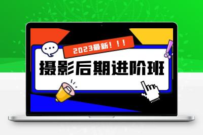 摄影后期进阶班：深度调色，进阶学习，用底层原理带你了解更深层的摄影后期