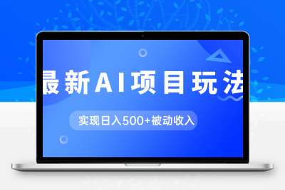 AI最新玩法，用gpt自动生成爆款文章获取收益，实现日入500+被动收入