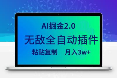 无敌全自动插件！AI掘金2.0，粘贴复制矩阵操作，月入3W+