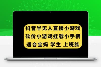 抖音半无人直播砍价小游戏，挂载游戏小手柄，适合宝妈学生上班族【揭秘】